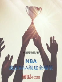 nba开局全明星