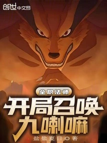 全职法师：开局召唤九喇嘛