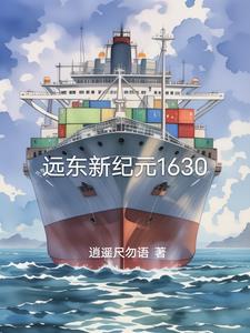 小说远东1628