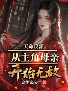 从主角母亲开始无敌扔那里看