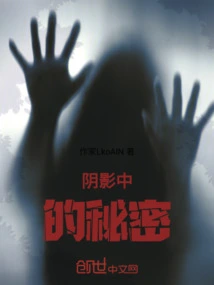 阴影下的秘密三