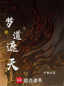 梦道遮天