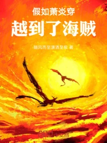 假如萧炎是女生