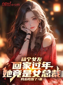 她竟是女总裁的小说