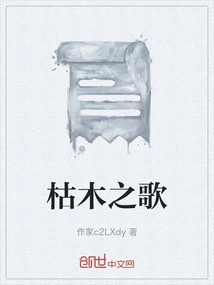 枯木之春