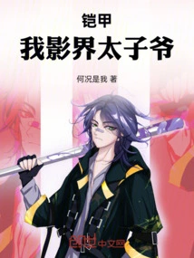 铠甲我成了李 小说