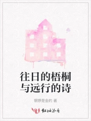 往日的梧桐与远行的诗