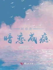 我对你暗恋已久