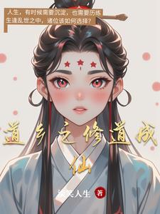 修道仙是什么意思
