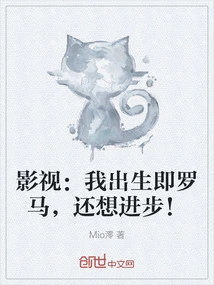 影视：我出生即罗马，还想进步！