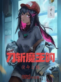 刀斩魔王的使命之路免费阅读