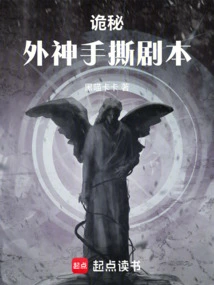 诡秘外神竟是我自己优书网