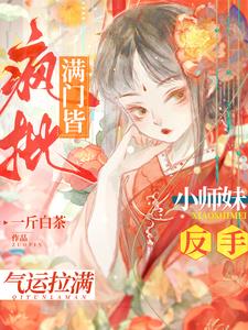 小师妹嗨到入土结局