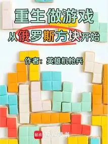 重生做游戏产业的小说
