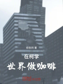 在柯学世界的咖啡店主
