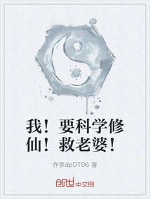 科学修仙小说
