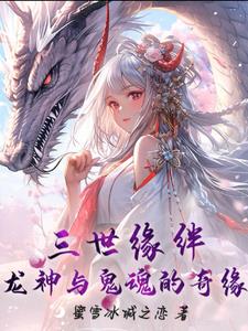 三世缘绊：龙神与鬼魂的奇缘