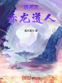 遮天赤龙道人和姜太虚