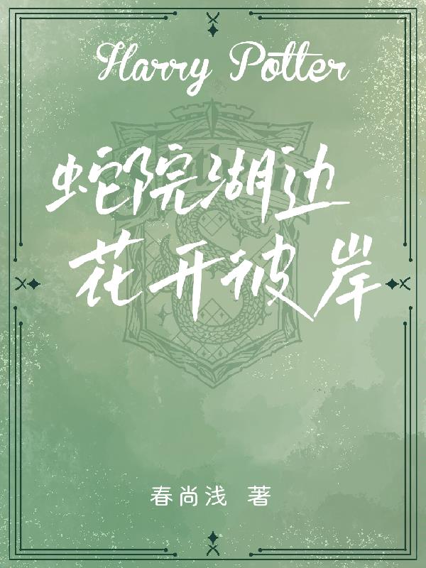 hp蛇院湖边花开彼岸 春尚浅
