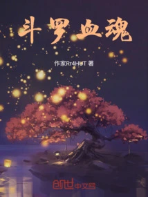 斗罗血魂魔傀血傀乱天小说