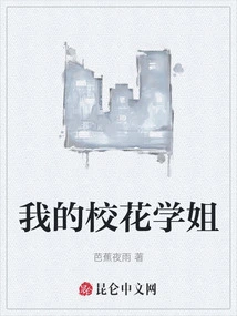 我的校花学姐电影免费观看
