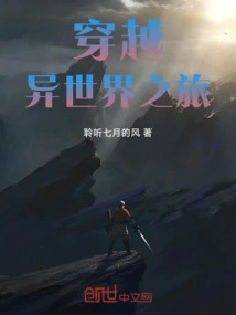 穿越异世界之旅开始在线观看动漫