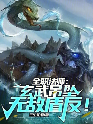 全职法师玄蛇第一次出现