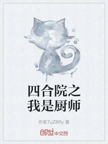 四合院之我是厨师开始