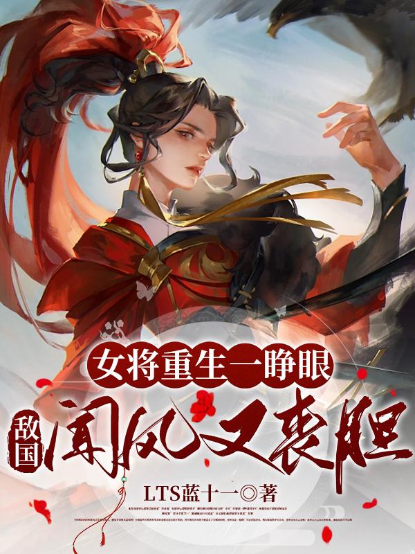 重生小说女将军