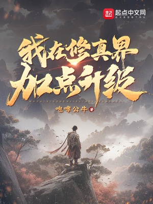 我在修真界撩主角全文免费阅读