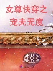女尊快穿之宠夫无度全文阅读