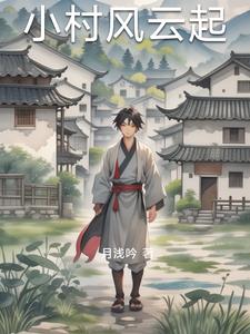小村风流韵事主人公李响