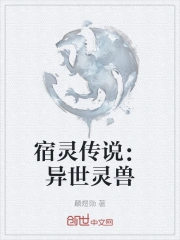 宿灵传说:异世灵兽 麟煜勋