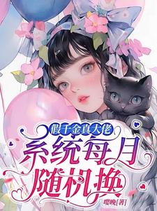 我们每个月换一次座位