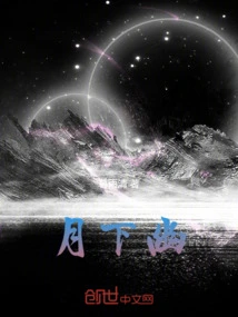 月下幽幽