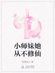 小师妹她从不修仙漫画