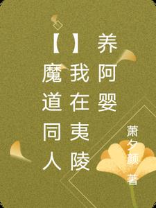 我在魔道祖师开酒馆