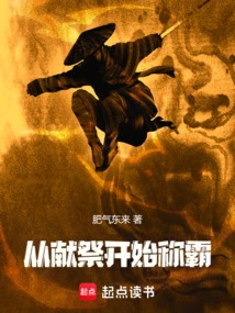 献祭开始的变强之路