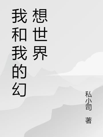 我的幻想世界作文200字