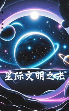 修真与星际文明的小说