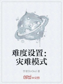 难度设置：灾难模式