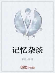 记忆 知乎