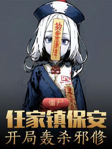 僵尸世界 我是任家镇镇长