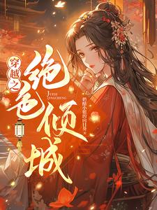 穿越绝色倾城1女男主小说