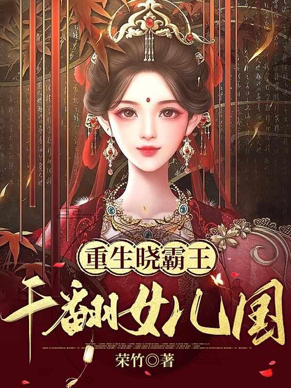 干翻女儿国小说