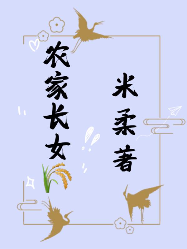 农家长姐:逃荒种田过红火小日子
