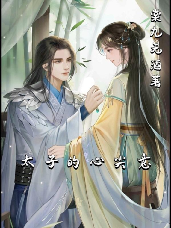 太子心尖宠全文