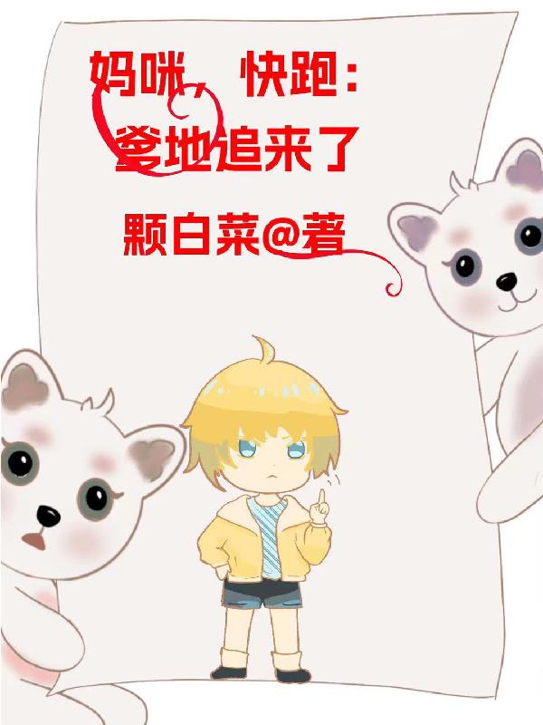 快跑:总裁爹地追来了 棵白菜