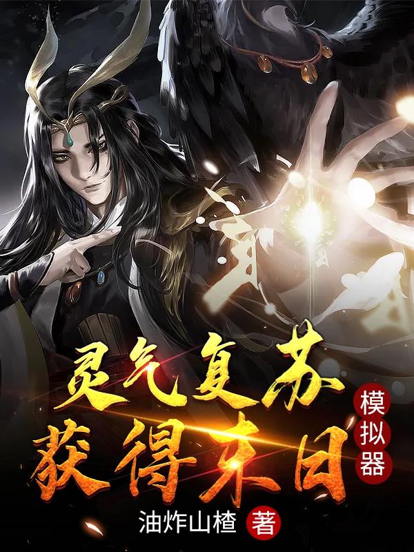 灵气复苏:获得末日模拟器 油炸山楂