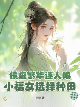 侯府的小妾小说